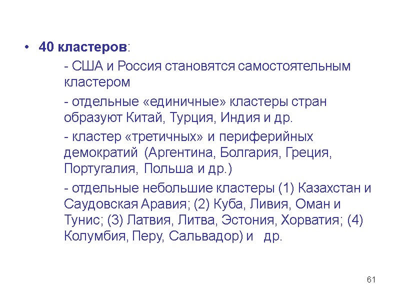 61 40 кластеров:   - США и Россия становятся самостоятельным   